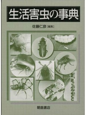 cover image of 生活害虫の事典